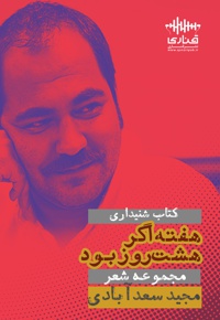 هفته اگر هشت روز بود